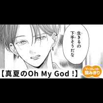 【無料】真夏のOh My God !