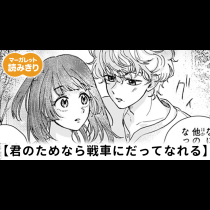 【無料】君のためなら戦車にだってなれる