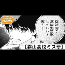 【無料】霧山高校ミス研