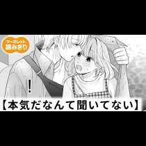 【無料】本気だなんて聞いてない