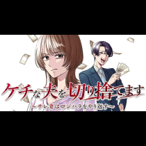ケチな夫を切り捨てます　～サレ妻はロジハラをやり返す～