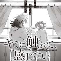 キミに触れて、感じたい