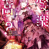 悪女は楽で最高ですが？