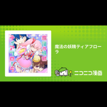 魔法の妖精ティアフローラ