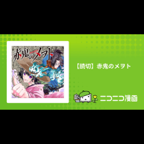 【読切】赤鬼のメヲト