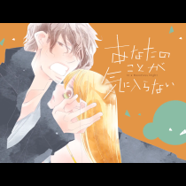 あなたのことが気に入らない