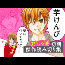 芋けんぴは恋を呼ぶー杉しっぽ　初期傑作読み切り集ー