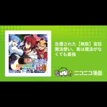 左遷された【無能】宮廷魔法使い、実は魔法がなくても最強