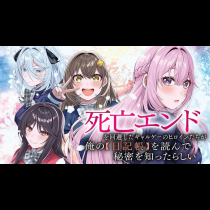 死亡エンドを回避したギャルゲーのヒロインたちが俺の【日記帳】を読んで秘密を知ったらしい