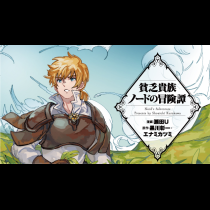 貧乏貴族ノードの冒険譚　Nord's Adventure