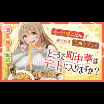 ところで町中華はデートに入りますか？