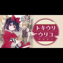 トキウリウリコ