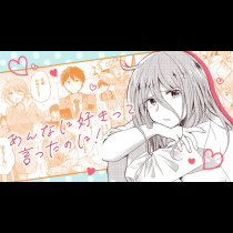 あんなに好きって言ったのに！