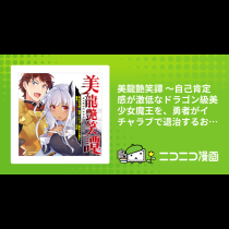 美龍艶笑譚 ～自己肯定感が激低なドラゴン級美少女魔王を、勇者がイチャラブで退治するお話～