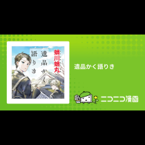 遺品かく語りき