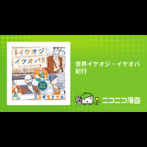 世界イケオジ・イケオバ紀行