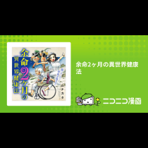 余命2ヶ月の異世界健康法