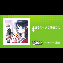 生きるのヘタな他校の女子