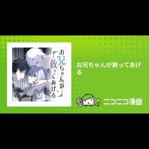 お兄ちゃんが救ってあげる