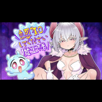 認知してください魔王様！