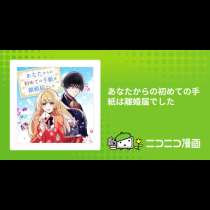 あなたからの初めての手紙は離婚届でした