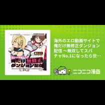 海外のエロ動画サイトで俺だけ無修正ダンジョン配信 ～無双してスパチャNo.1になったら世界中の女性パフォーマーから罵詈雑言がDMで届きました～