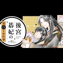 後宮碁妃の黒白なお仕事～元弟子の皇帝に執着されて、しのぐのが大変です～