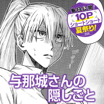 与那城さんの隠しごと