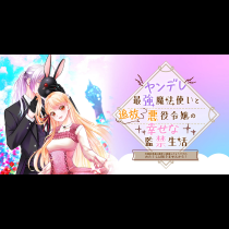 ヤンデレ最強魔法使いと追放悪役令嬢の幸せな監禁生活～元婚約者達は勝手に破滅したようですが、わたくしは知りませんから！～