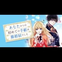 あなたからの初めての手紙は離婚届でした