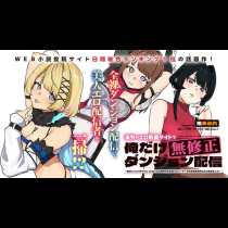海外のエロ動画サイトで俺だけ無修正ダンジョン配信 ～無双してスパチャNo.1になったら世界中の女性パフォーマーから罵詈雑言がDMで届きました～