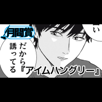 アイムハングリー