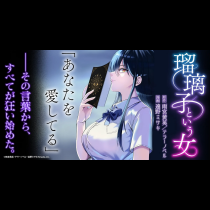 瑠璃子という女