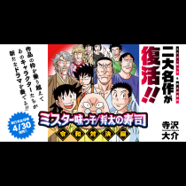 ミスター味っ子/将太の寿司 令和対決編
