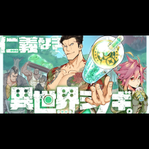 仁義なき異世界シノギ。