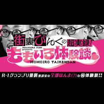 街裏ぴんくの超実録！ももいろ体験談