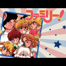 ファミリー！