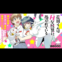 花田くんはHな怪異に憑かれている