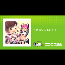 さきゅりふぁいす！