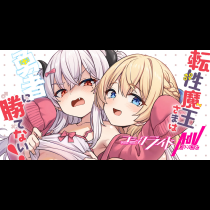転性魔王さまは勇者に勝てない！