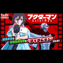 アクターマン