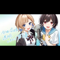 午後4時。透明、ときどき声優