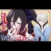 聖剣ちゃんはこじらせている
