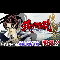 我間乱 ―修羅―