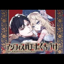 アンフィスバエナのくちづけ