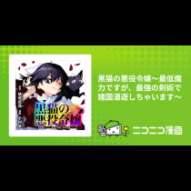 黒猫の悪役令嬢～最低魔力ですが、最強の剣術で諸国漫遊しちゃいます～