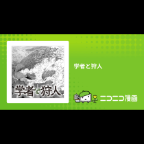 学者と狩人