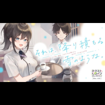それは、降り積もる雪のような。