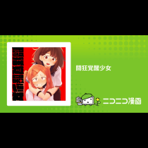 闘狂覚醒少女