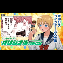 町田リズツインテール大作戦